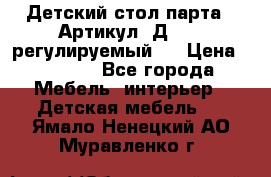 Детский стол парта . Артикул: Д-114 (регулируемый). › Цена ­ 1 000 - Все города Мебель, интерьер » Детская мебель   . Ямало-Ненецкий АО,Муравленко г.